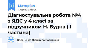 Діагностувальна робота №4  з ЯДС у 4 класі за підручником Н. Будна ( І частина)