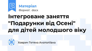 Інтегроване заняття "Подарунки від Осені" для дітей молодшого віку