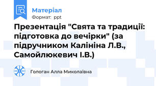 Презентація "Свята та традиції: підготовка до вечірки" (за підручником Калініна Л.В., Самойлюкевич І.В.)
