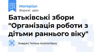 Батьківські збори "Організація роботи з дітьми раннього віку"