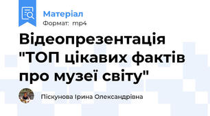 Відеопрезентація  "ТОП цікавих фактів про музеї світу"