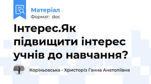 Інтерес.Як підвищити інтерес учнів до навчання?