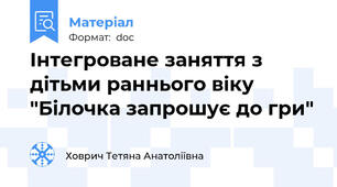 Інтегроване заняття з дітьми раннього віку "Білочка запрошує до гри"