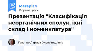 Презентація "Класифікація неорганічних сполук, їхні склад і номенклатура"