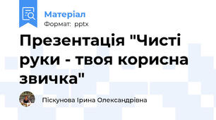 Презентація "Чисті руки - твоя корисна звичка"