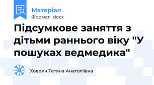 Підсумкове заняття з дітьми раннього віку "У пошуках ведмедика"