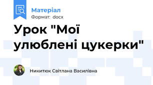 Урок "Мої улюблені цукерки"