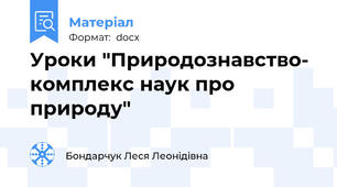Уроки "Природознавство- комплекс наук про природу"