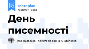 День писемності