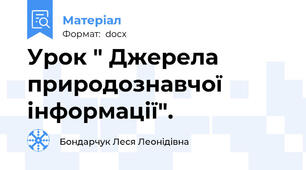 Урок " Джерела природознавчої інформації".