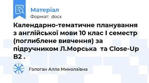 Календарно-тематичне планування з англійської мови 10 клас І семестр (поглиблене вивчення) за підручником Л.Морська  та Close-Up B2 .