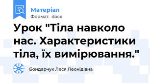 Урок "Тіла навколо нас. Характеристики тіла, їх вимірювання."