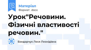 Урок"Речовини. Фізичні властивості речовин."