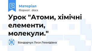 Урок "Атоми, хімічні елементи, молекули."