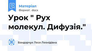 Урок " Рух молекул. Дифузія."