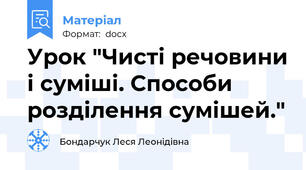 Урок "Чисті речовини і суміші. Способи розділення сумішей."