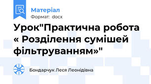 Урок"Практична робота « Розділення сумішей фільтруванням»"