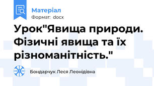 Урок"Явища природи. Фізичні явища та їх різноманітність."