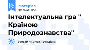 Інтелектуальна гра " Країною Природознавства"