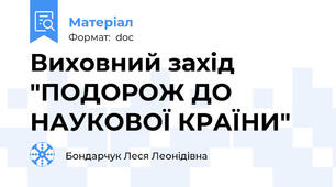 Виховний захід "ПОДОРОЖ ДО НАУКОВОЇ КРАЇНИ"