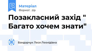 Позакласний захід " Багато хочем знати"