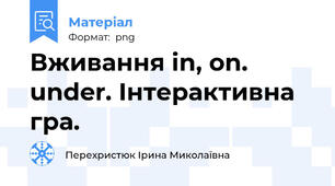 Вживання in, on. under. Інтерактивна гра.