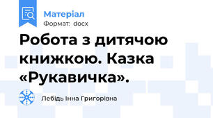 Робота з дитячою  книжкою. Казка «Рукавичка».