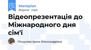 Відеопрезентація до Міжнародного дня сім'ї