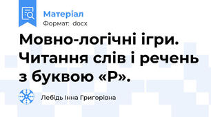 Мовно-логічні ігри. Читання слів і речень з буквою «Р».