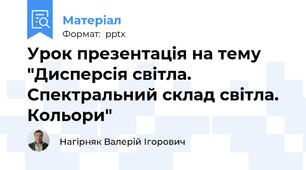 Урок презентація на тему "Дисперсія світла. Спектральний склад світла. Кольори"