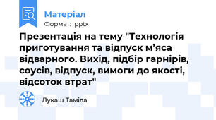 Презентація на тему "Технологія приготування та відпуск м’яса відварного. Вихід, підбір гарнірів, соусів, відпуск, вимоги до якості, відсоток втрат"