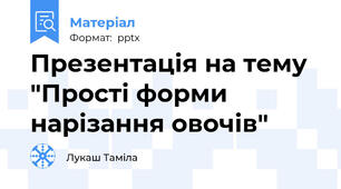 Презентація на тему "Прості форми нарізання овочів"
