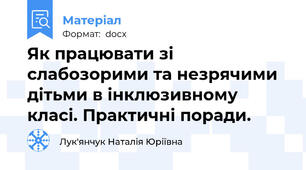Як працювати зі слабозорими та незрячими дітьми в інклюзивному класі. Практичні поради.