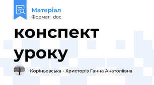 конспект уроку