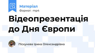 Відеопрезентація до Дня Європи