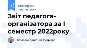 Звіт педагога- організатора за І семестр 2022року