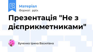 Презентація "Не з дієприкметниками"