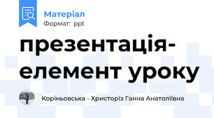 презентація- елемент уроку