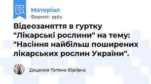 Відеозаняття в гуртку "Лікарські рослини" на тему: "Насіння найбільш поширених лікарських рослин України".