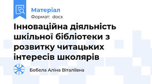 Інноваційна діяльність шкільної бібліотеки з розвитку читацьких інтересів школярів