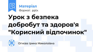 Урок з безпека добробут та здоров'я  "Корисний відпочинок"
