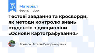 Тестові завдання та кросворди, як методи контролю знань студентів з дисципліни «Основи картографування»