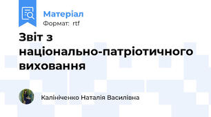 Звіт з національно-патріотичного виховання