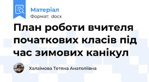 План роботи вчителя початкових класів під час зимових канікул