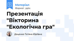 Презентація "Вікторина "Екологічна гра"