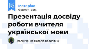 Презентація досвіду роботи вчителя української мови