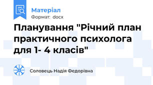 Планування "Річний план практичного психолога для 1- 4 класів"