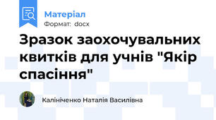 Зразок заохочувальних квитків для учнів "Якір спасіння"