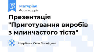 Презентація "Приготування виробів з млинчастого тіста"
