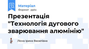 Презентація "Технологія дугового зварювання алюмінію"